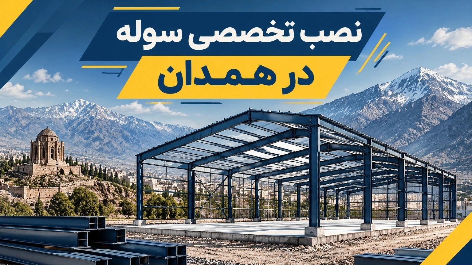 نصب سوله دسته دوم در همدان با اجرای تخصصی و اصولی