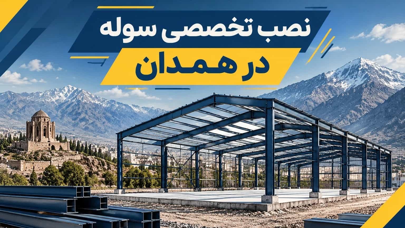 نصب سوله دسته دوم در همدان با اجرای تخصصی و اصولی